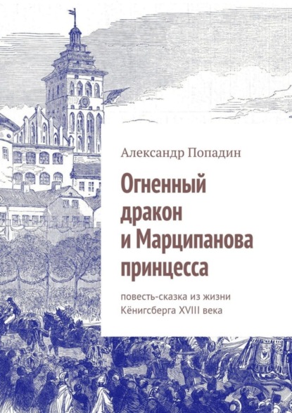 Книга Александр Попадин Огненный дракон и Марципанова принцесса