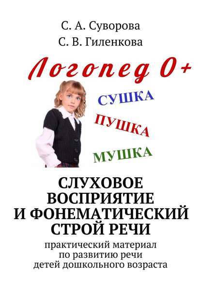 Книга С. А. Суворова, С. В. Гиленкова Слуховое восприятие и фонематический строй речи. Практический материал по развитию речи детей дошкольного возраста