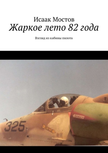 Книга Исаак Мостов Жаркое лето 82 года