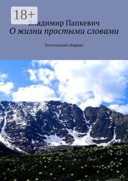 Книга Владимир Папкевич О жизни простыми словами. Поэтический сборник