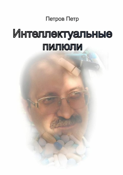 Книга Петр Кимович Петров Интеллектуальные пилюли