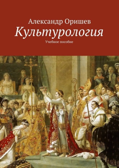 Книга Александр Борисович Оришев Культурология