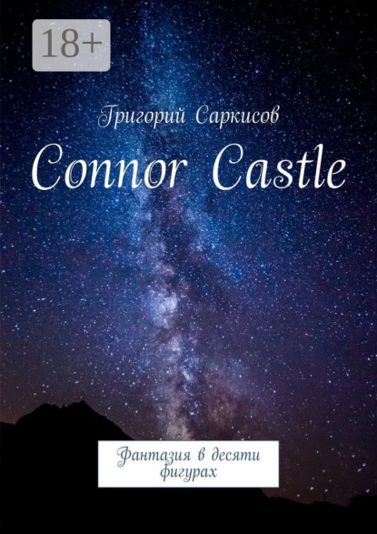 Книга Григорий Саркисов Connor Castle. Фантазия в десяти фигурах