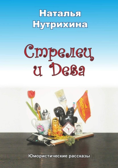 Книга Наталья Нутрихина Стрелец и Дева. Юмористические рассказы