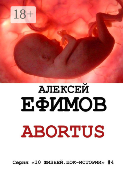 Книга Алексей Ефимов Abortus