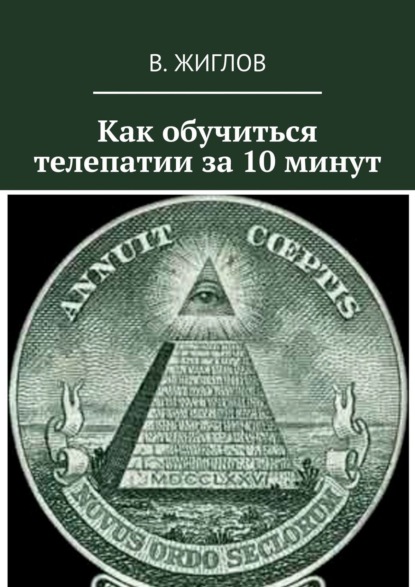 Книга В. Жиглов, Валерий И. Жиглов Как обучиться телепатии за 10 минут