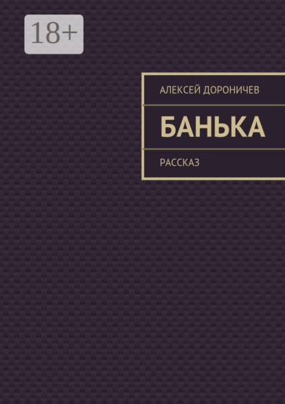 Книга Алексей Дороничев Банька. рассказ