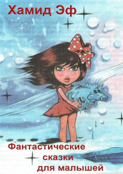 Книга Хамид Эф Фантастические сказки для малышей