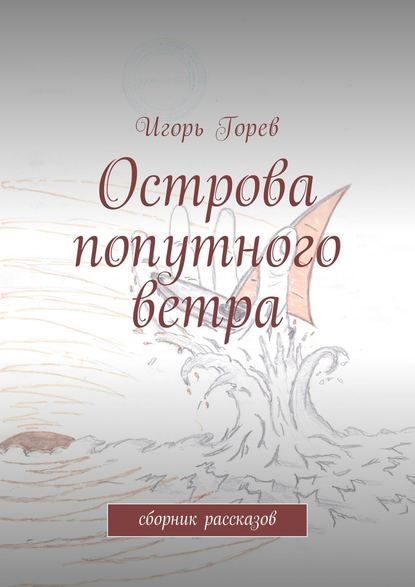 Книга Игорь Горев Острова попутного ветра. сборник рассказов