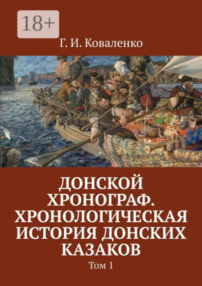 Книга Г. И. Коваленко Донской хронограф. Хронологическая история донских казаков. Том 1