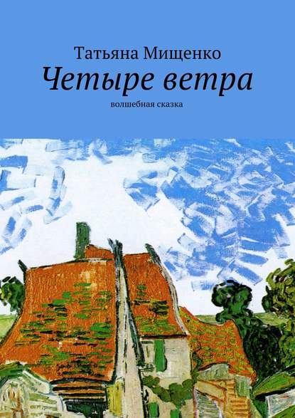 Книга Татьяна Мищенко Четыре ветра. волшебная сказка