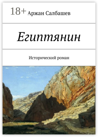 Книга Аржан Салбашев, Аржан Николаевич Салбашев Египтянин. Исторический роман