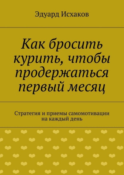 Книга Эдуард Исхаков Как бросить курить, чтобы продержаться первый месяц