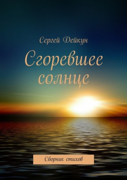 Книга Сергей Дейкун Сгоревшее солнце