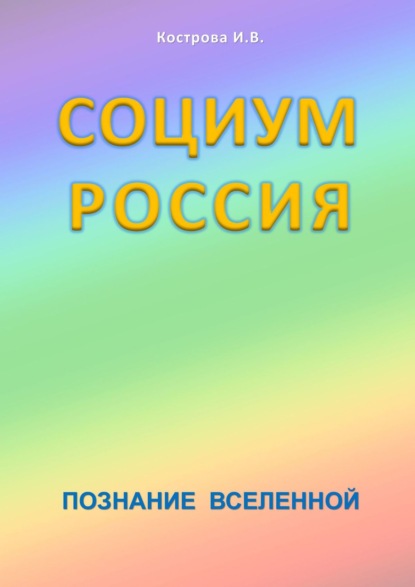 Книга Ирина Владимировна Кострова Социум Россия. Познание Вселенной
