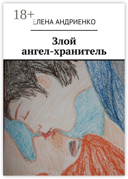 Книга Елена Андриенко Злой ангел-хранитель