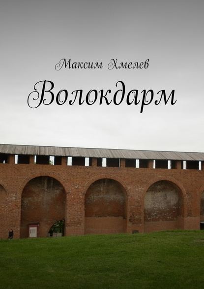 Книга Максим Хмелев Волокдарм