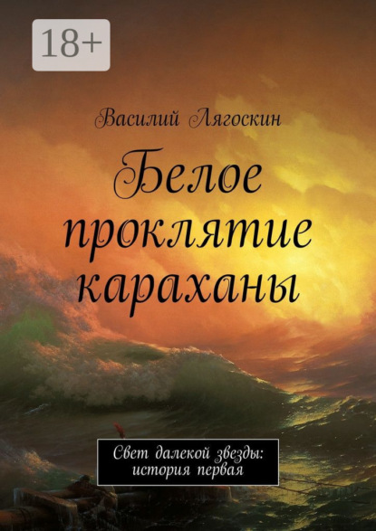 Книга Василий Лягоскин Белое проклятие караханы. Свет далекой звезды: история первая