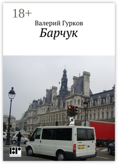 Книга Валерий Гурков Барчук