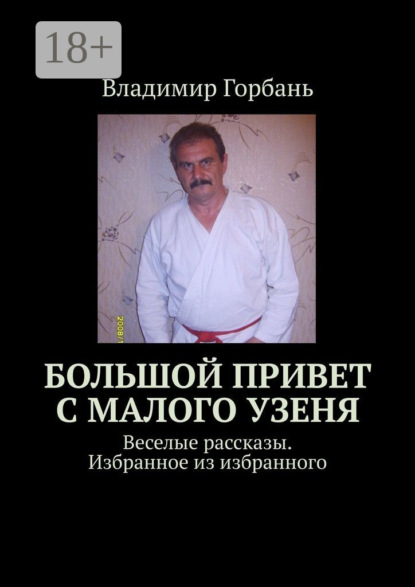 Книга Владимир Горбань Большой привет с Малого Узеня. Веселые рассказы. Избранное из избранного