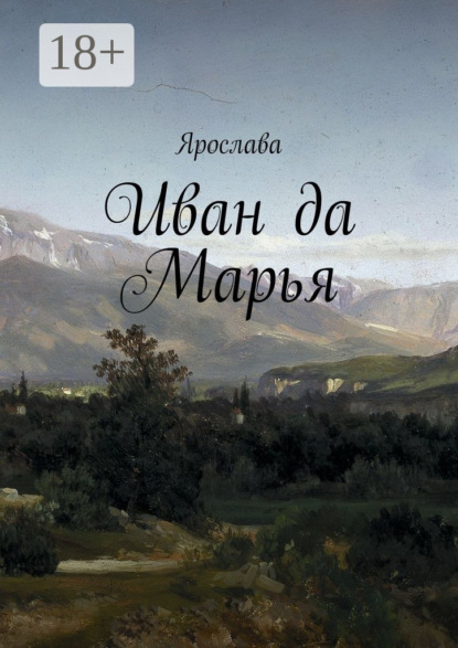 Книга Ярослава Иван да Марья