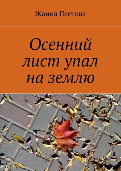 Книга Жанна Пестова Осенний лист упал на землю