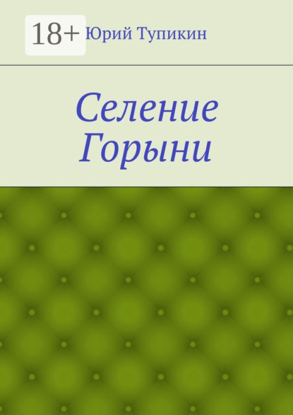 Книга Юрий Тупикин Селение Горыни