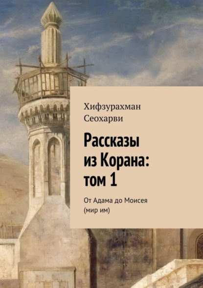 Книга Хифзурахман Сеохарви Рассказы из Корана: том 1