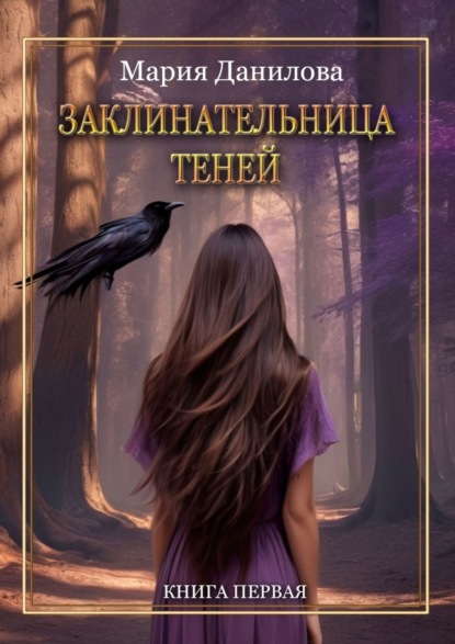 Книга Мария Данилова Заклинательница теней. Книга первая