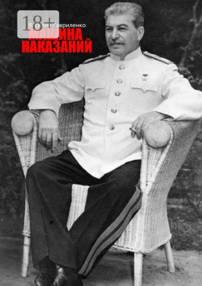 Книга Василий Гавриленко Машина наказаний