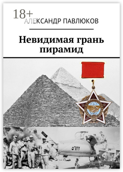 Книга Александр Павлюков Невидимая грань пирамид