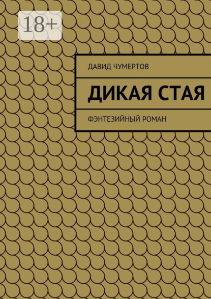 Книга Давид Чумертов Дикая стая. Фэнтезийный роман