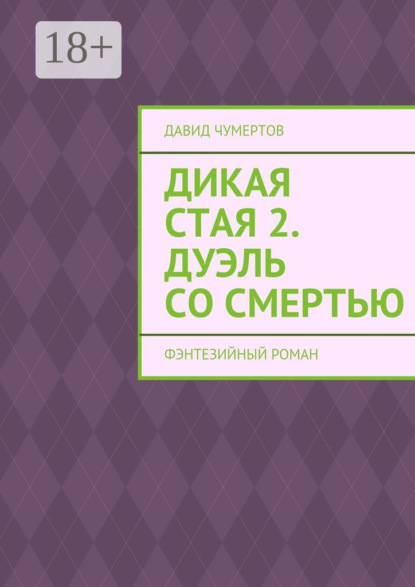 Книга Давид Чумертов Дикая стая 2. Дуэль со смертью. Фэнтезийный роман
