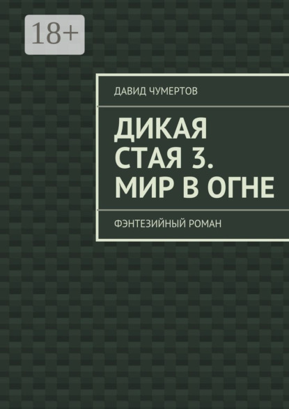 Книга Давид Чумертов Дикая стая 3. Мир в огне. Фэнтезийный роман