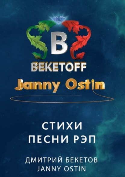 Книга Дмитрий Бекетов, Janny Ostin Стихи. Песни. Рэп