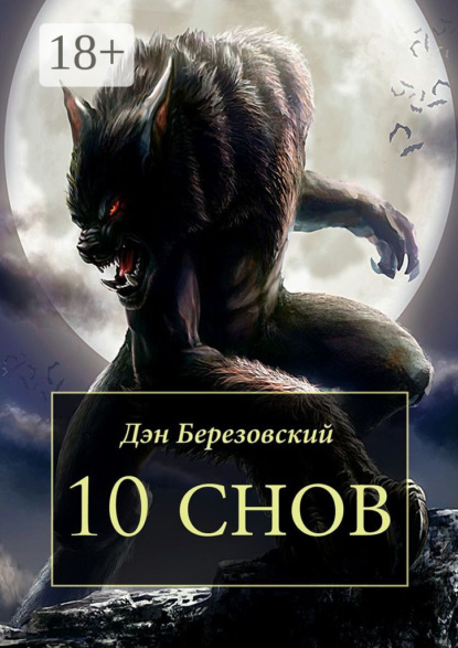 Книга Дэн Березовский 10 снов