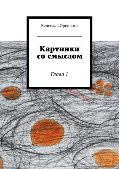 Книга Вячеслав Орешкин Картинки со смыслом