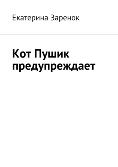 Книга Екатерина Заренок Кот Пушик предупреждает