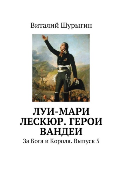 Книга Виталий Шурыгин Луи-Мари Лескюр. Герои Вандеи