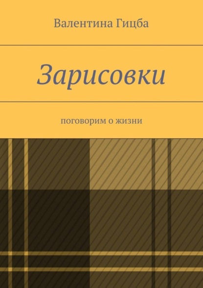 Книга Валентина Георгиевна Гицба Зарисовки. поговорим о жизни