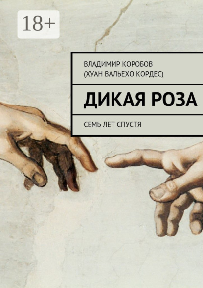 Книга Владимир Иванович Коробов (Хуан Вальехо Кордес) Дикая Роза. Семь лет спустя