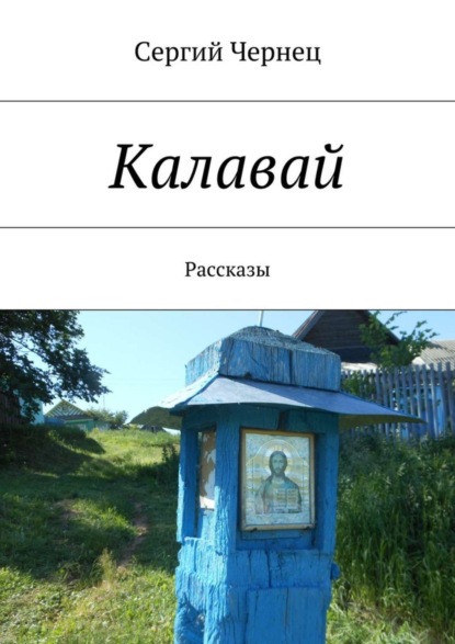 Книга Сергий Чернец Калавай