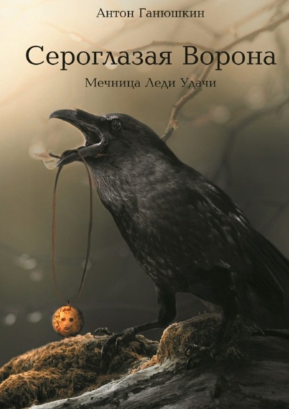 Книга Антон Ганюшкин Сероглазая Ворона