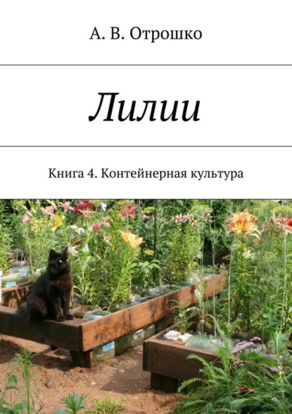 Книга А. В. Отрошко Лилии. Книга 4. Контейнерная культура