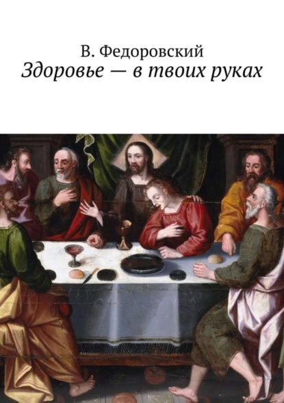 Книга В. Федоровский Здоровье – в твоих руках