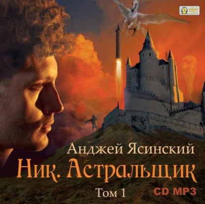 Книга Станислав Иванов, Анджей Ясинский Ник. Астральщик. Том 1