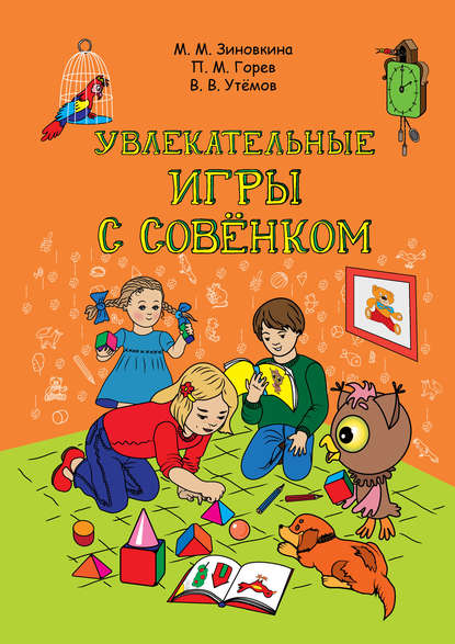 Книга Вячеслав Викторович Утемов, Милослава Михайловна Зиновкина, Павел Михайлович Горев, П. М. Горев, Татьяна Никольская Увлекательные игры с Совёнком: учебно-методическое пособие по развитию творческого мышления детей дошкольного возраста