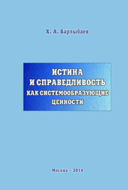 Книга Халиль Абубакирович Барлыбаев, Халиль Барлыбаев Истина и справедливость как системообразующие ценности