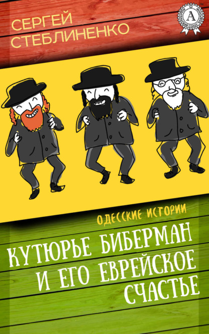 Книга Сергей Стеблиненко, Сергей Викторович Стеблиненко Кутюрье Биберман и его еврейское счастье
