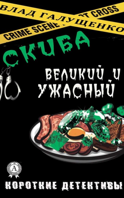 Книга Влад Галущенко Скиба Великий и Ужасный